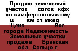 Продаю земельный участок 170 соток, кфх,по симферопольскому ш. 130 км от мкад  › Цена ­ 2 500 000 - Все города Недвижимость » Земельные участки продажа   . Брянская обл.,Сельцо г.